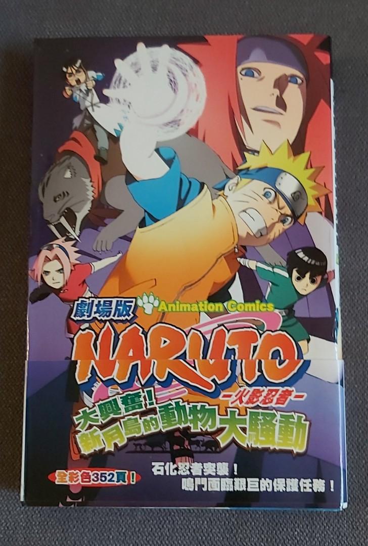 火影忍者naruto 劇場版 大興奮 新月島的動物大騷動 興趣及遊戲 書本 文具 漫畫 Carousell