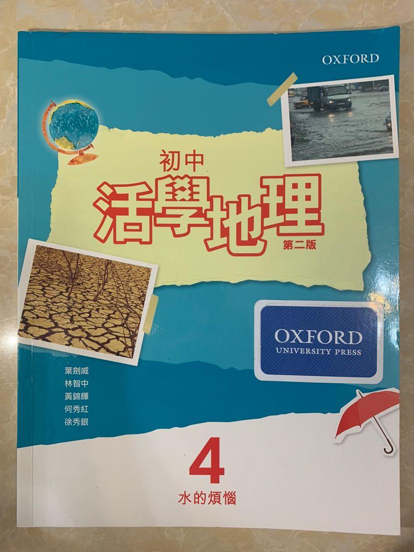 Oxford 初中活學地理4 水的煩惱中二地理書 興趣及遊戲 書本 文具 教科書 Carousell