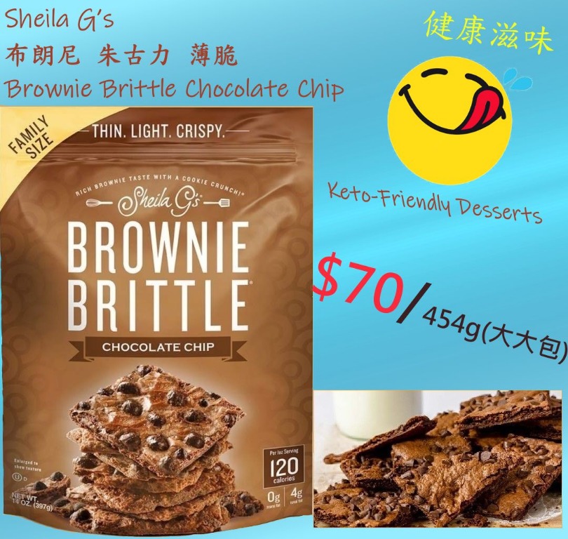 Sheila G’s Brownie Brittle Chocolate Chip 布朗尼朱古力薄脆 70 / 454(g/克), 嘢食