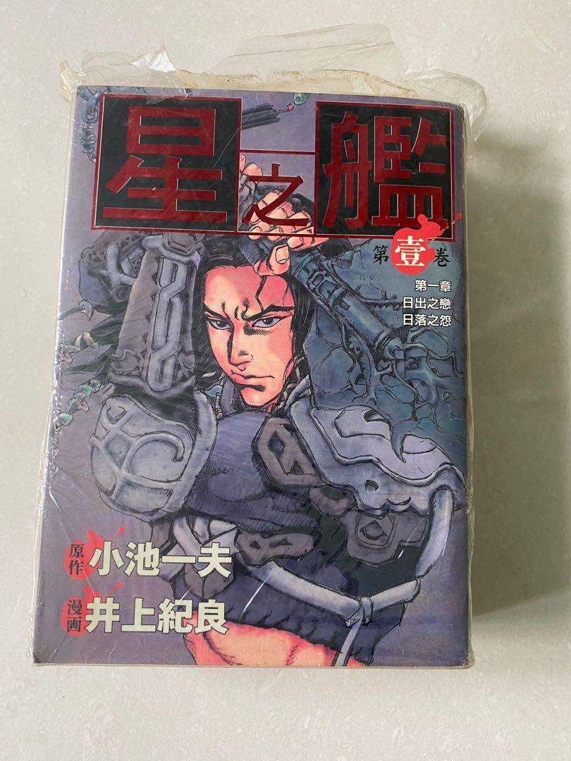 星之舰第一及第二集 Hobbies Toys Books Magazines Comics Manga On Carousell