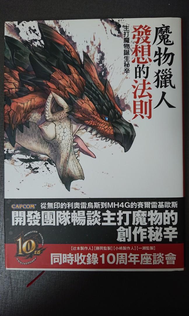 魔物獵人發想的法則：主打魔物誕生秘辛モンスターハンター発想の法則