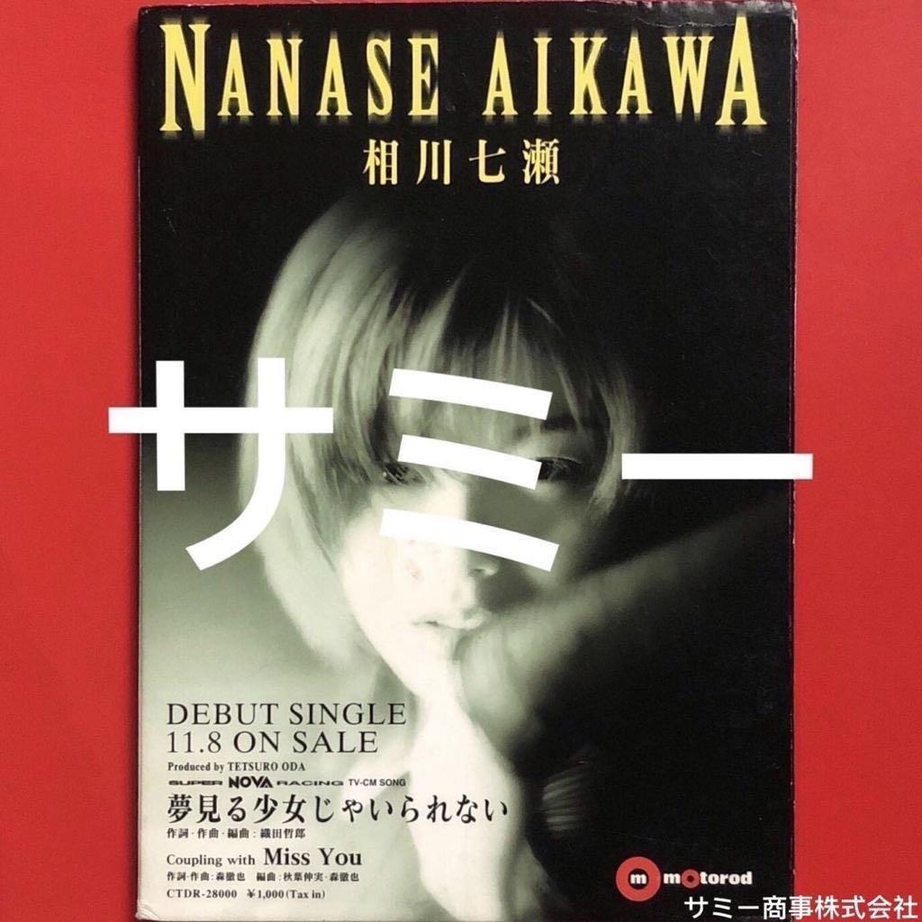 相川七瀬AIKAWA NANASE《 夢見る少女じゃいられない》(🇯🇵日本盤