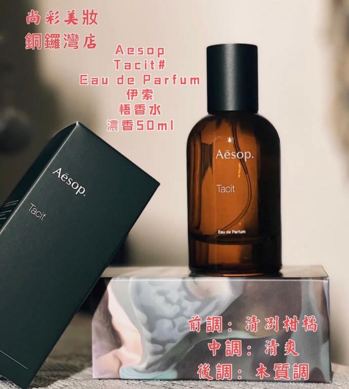 Aesop Tacit Eau de Parfum 伊索悟香水濃香50ml, 美容＆個人護理, 沐浴