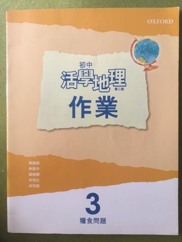 初中活學地理作業第二版3糧食問題 興趣及遊戲 書本 文具 教科書 Carousell
