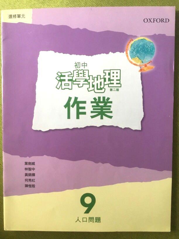 初中活學地理作業第二版9人口問題 興趣及遊戲 書本 文具 教科書 Carousell 初中活學地理作業第二版9人口問題 興趣及遊戲 書本 文具 教科書 Carousell