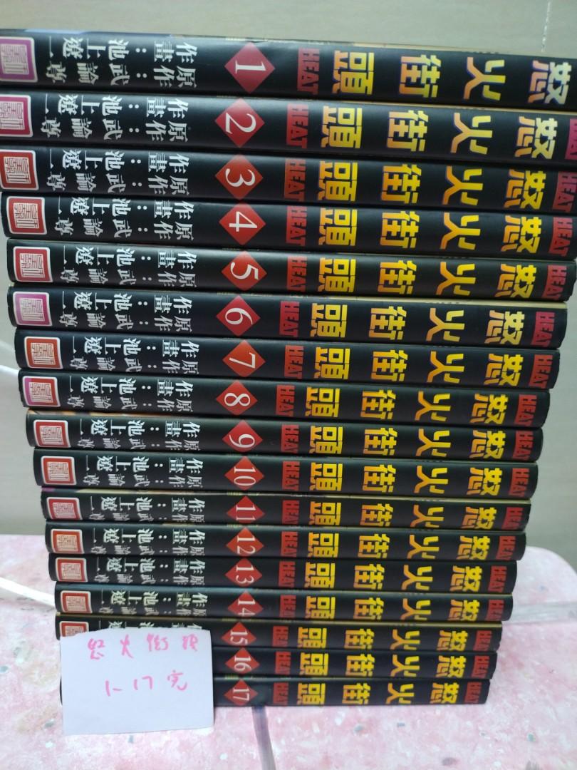 阿林書房 怒火街頭heat 第1 17期完 自用書合共17本作者池上遼一武論尊玉皇朝出版 Ot323 B026 D0729 日漫齊套書 興趣及遊戲 書本
