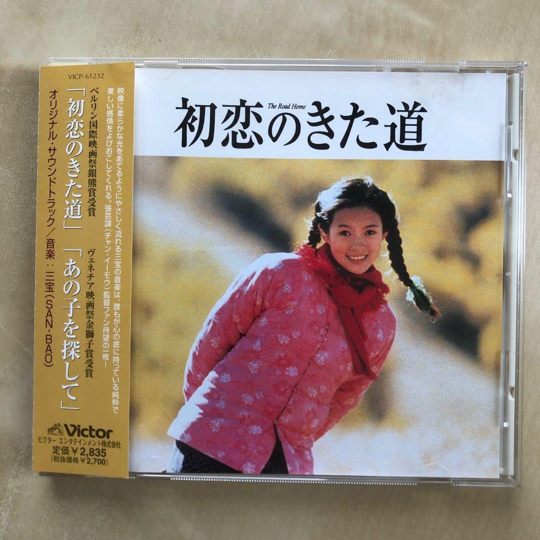 CD丨一個都不能少/ 三宝San Bao – 初恋のきた道/ The Road Home / 我的