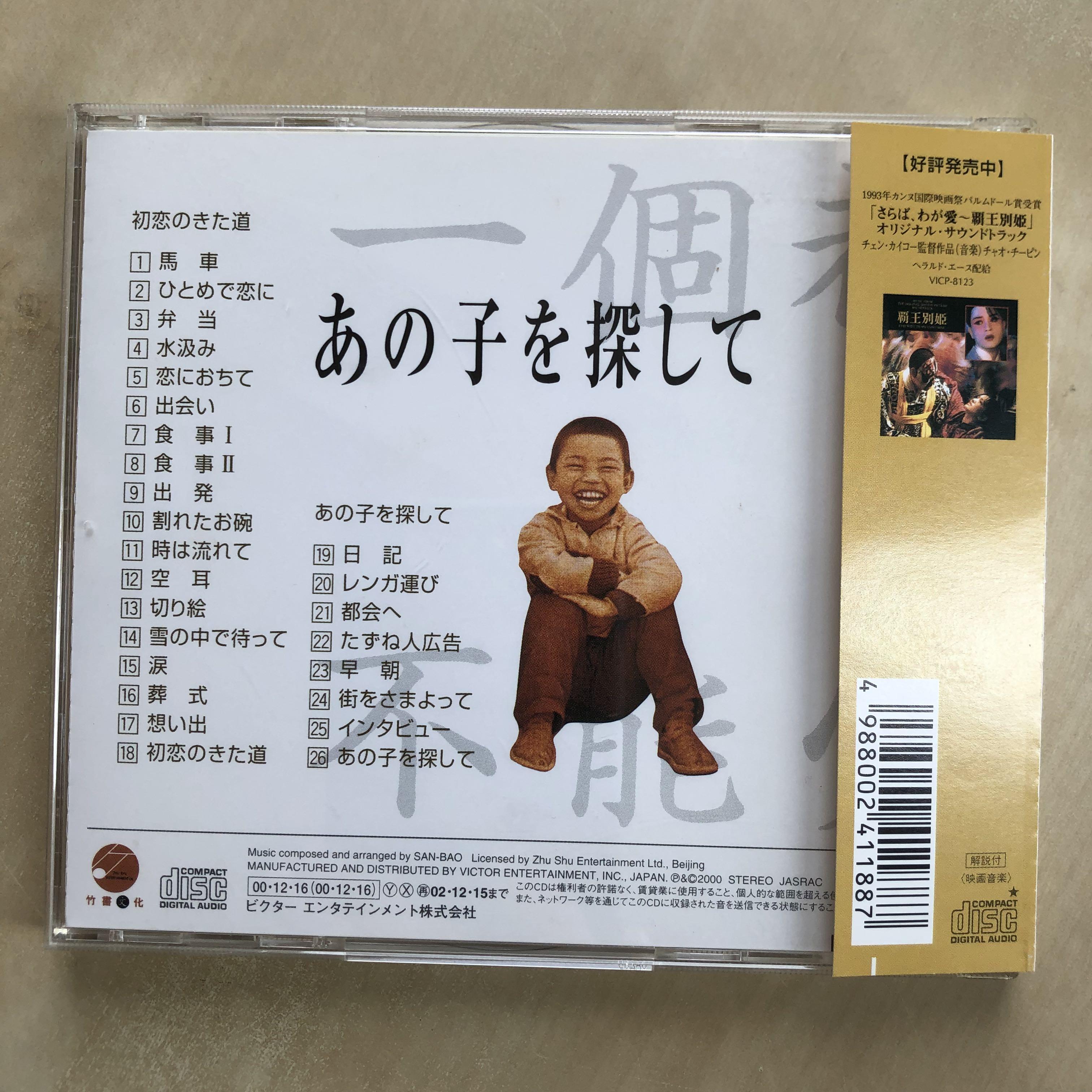 CD丨一個都不能少/ 三宝San Bao – 初恋のきた道/ The Road Home / 我的