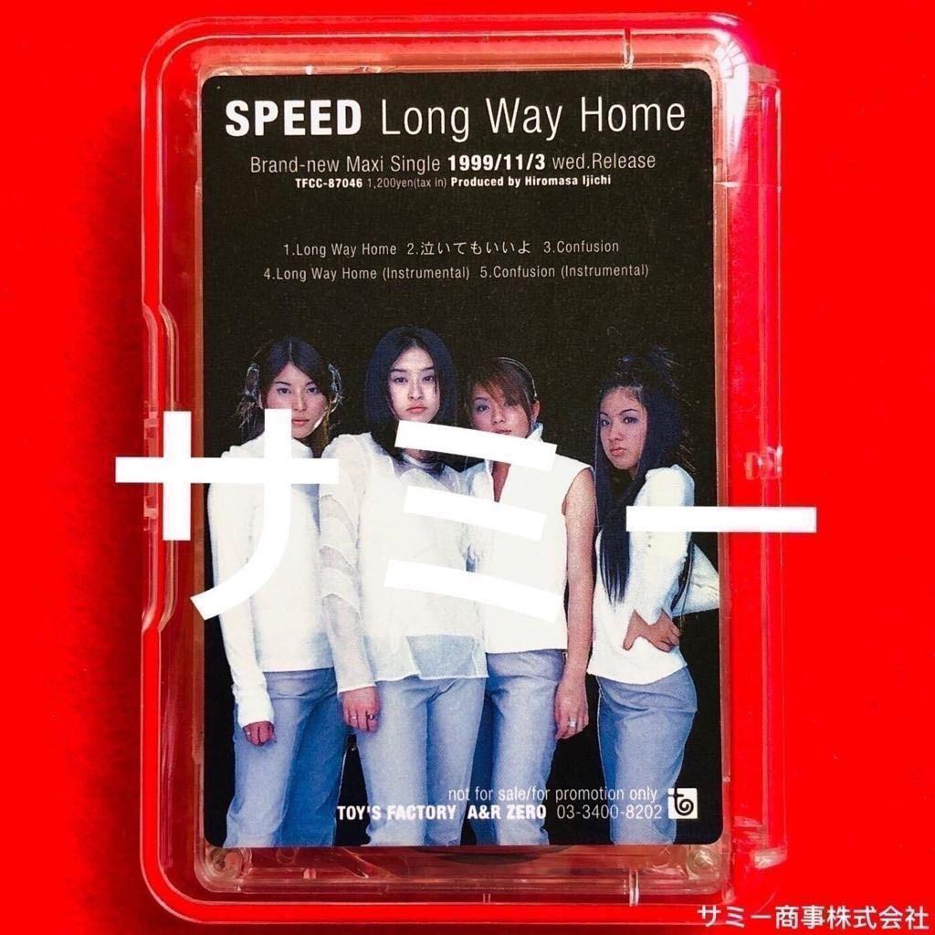 SPEED《 Long Way Home｜ロング・ウェイ・ホーム》(🇯🇵全て日本盤
