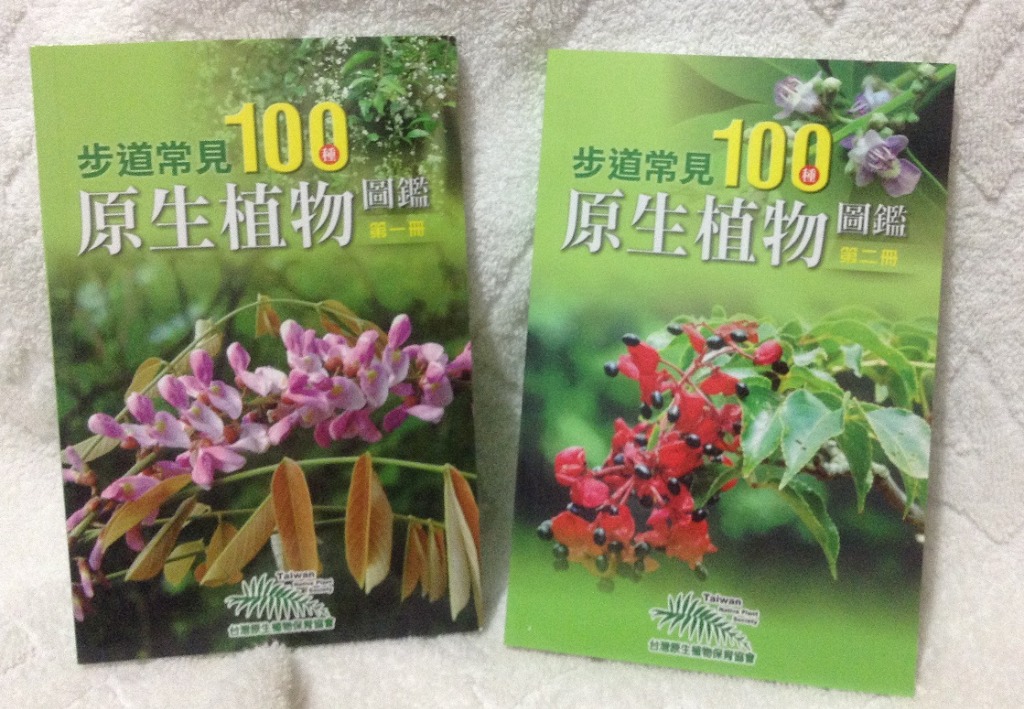 步道常見原生植物圖鑑第一冊 第二冊 圖書 書籍在旋轉拍賣