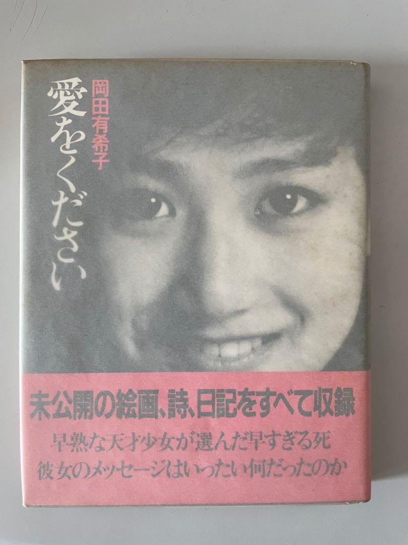 絕版珍藏] 岡田有希子愛をください紀念集- 含相片、詩集、日記手稿 