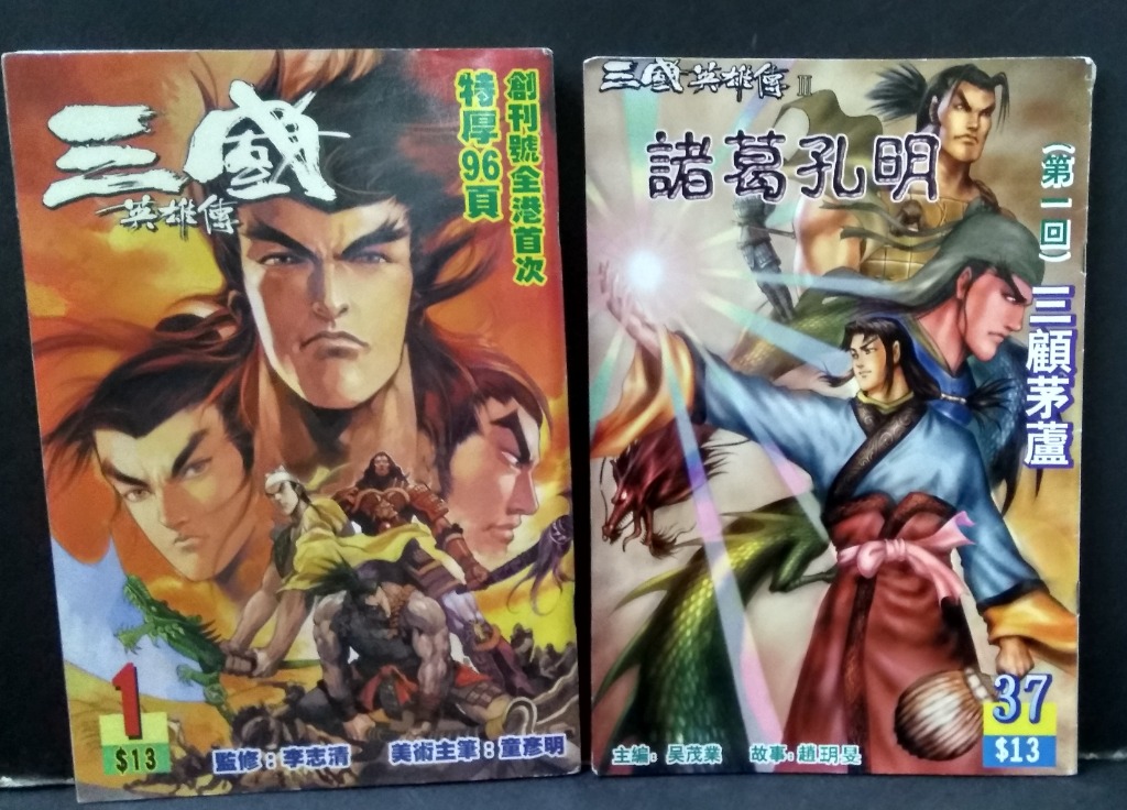 三國英雄傳創刊號and第二回 諸葛孔明 創刊號 童彥明作品 創文社00年出版 書本 文具 漫畫 Carousell
