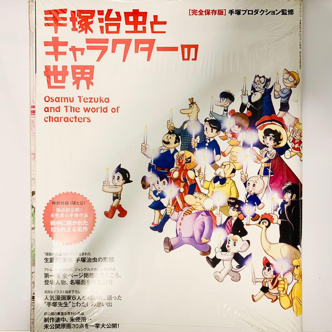 手塚治虫the World Of Character Of Osamu Tezuka 完全保存版 書本 文具 雜誌及其他 Carousell 手塚治虫the World Of Character Of Osamu Tezuka 完全保存版 書本 文具 雜誌及其他 Carousell