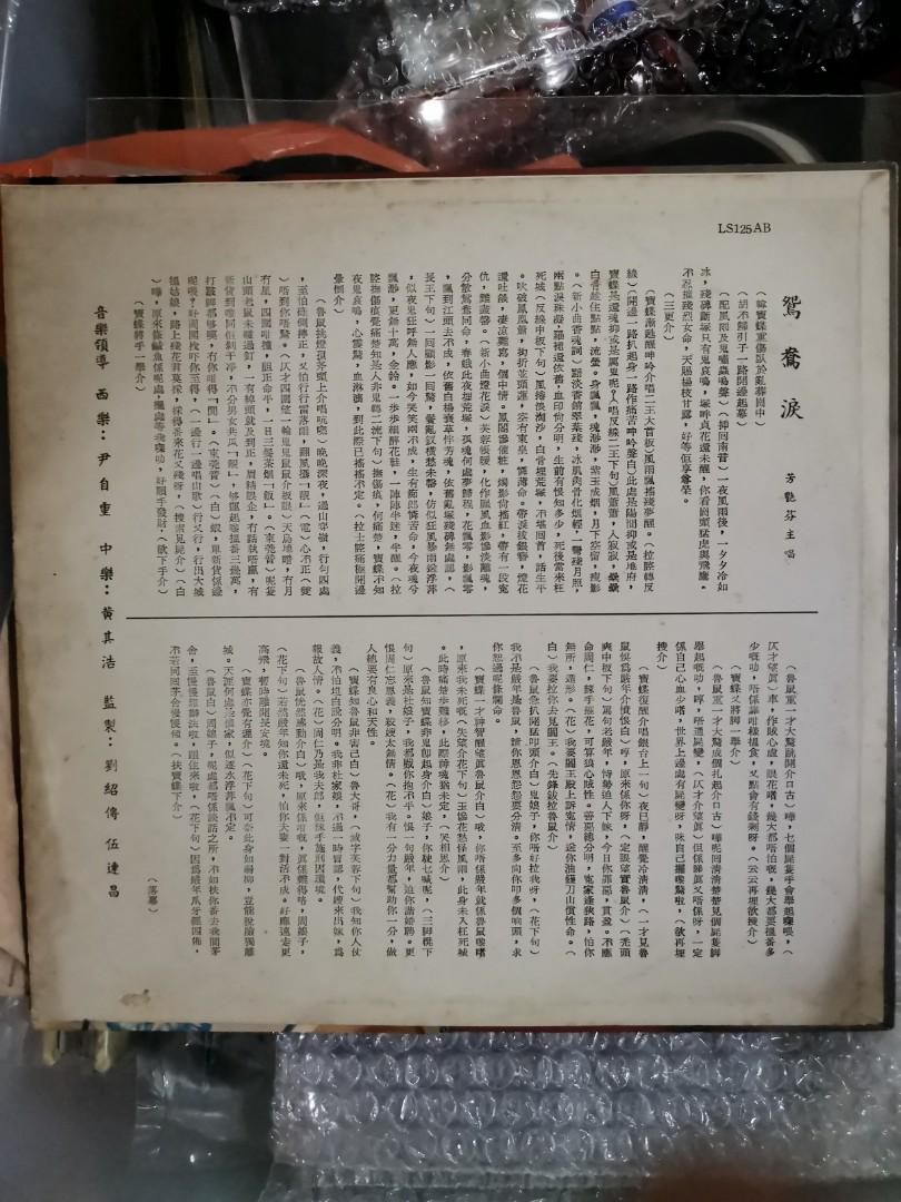 懷舊黑膠)芳豔芬～鴛鴦淚, 興趣及遊戲, 收藏品及紀念品, 明星周邊- Carousell