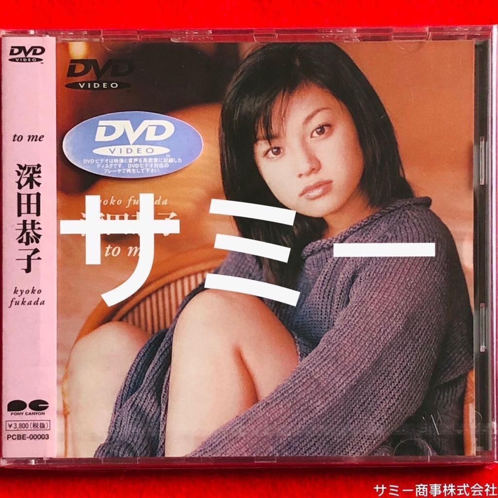 深田恭子kyoko Fukada To Me 日本盤dvd 新品未開封 音樂樂器 配件 Cd S Dvd S Other Media Carousell