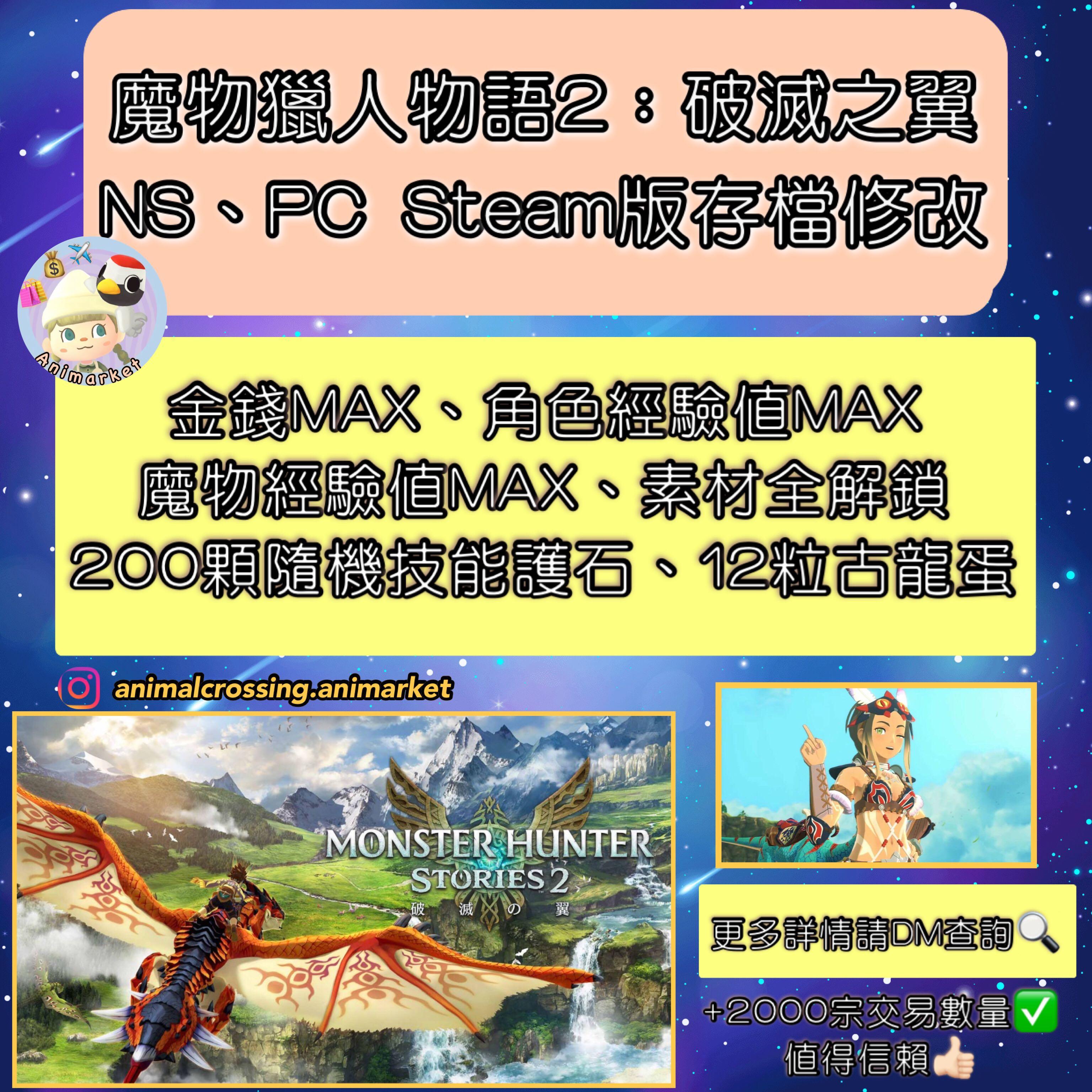 1 2 0魔物獵人物語2 破滅之翼ns Pc Steam版存檔修改 金錢max 角色經驗值max 魔物經驗值max 12粒古龍蛋 Monsterhunterstories2 更多詳情請dm查詢 遊戲機 遊戲機遊戲