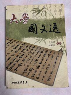 大學國文通