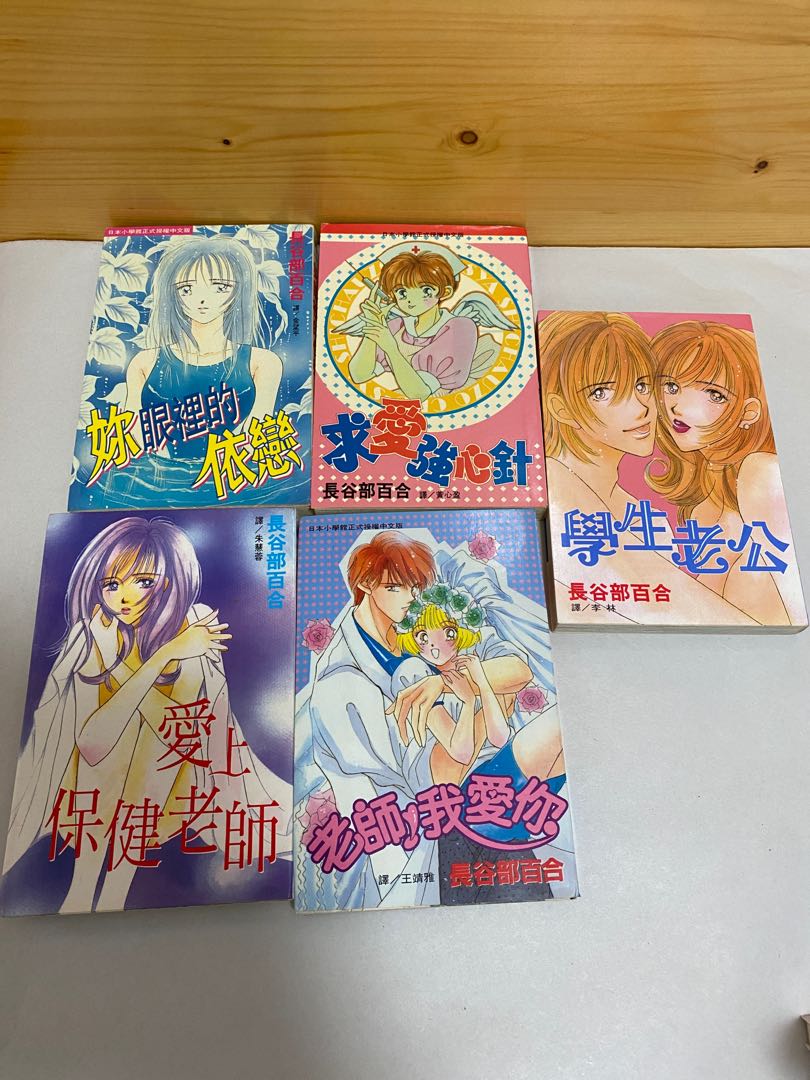 日本少女漫畫 長谷部百合 愛情 書本 文具 漫畫 Carousell