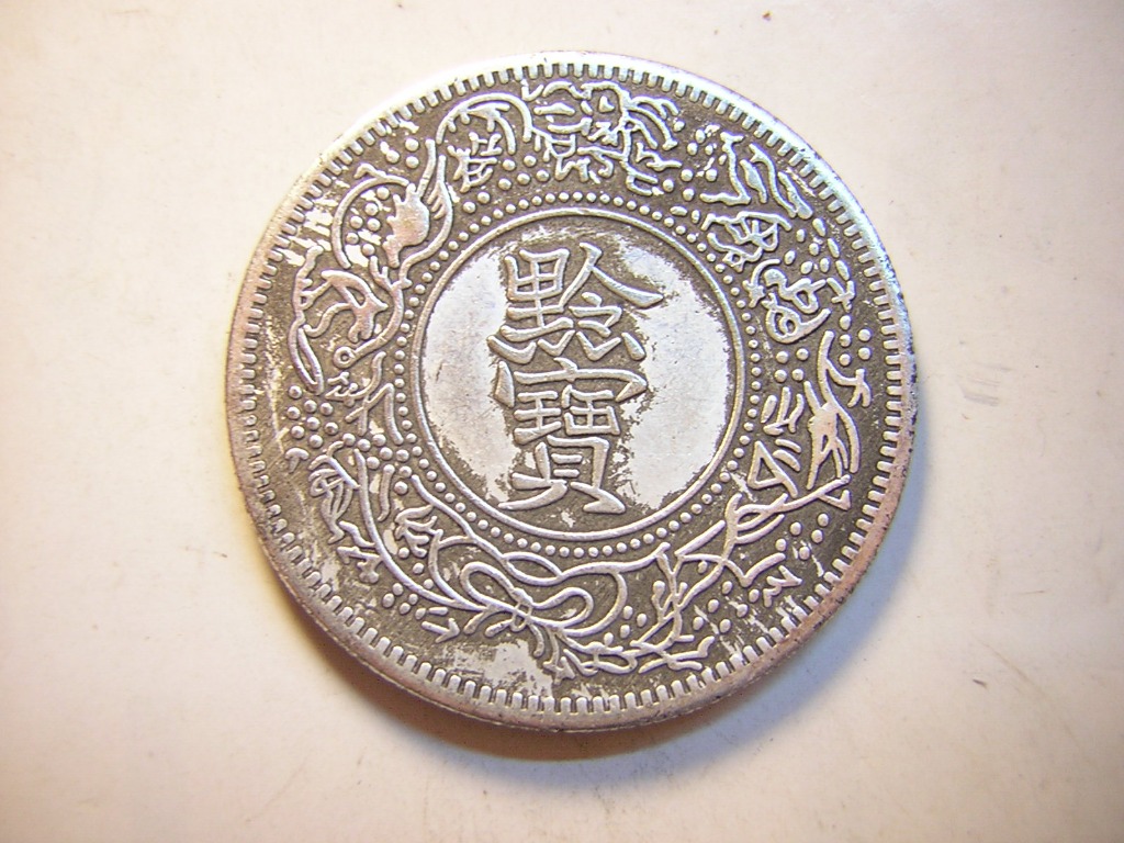 ★希少 光緒元寶 光緒十六年 貴州官局造 黔宝 竜洋銀貨 昇り龍 旧家整理品 ☆希少 光緒元寶 光緒十六年 貴州官局造 黔宝 竜洋銀貨 昇り龍