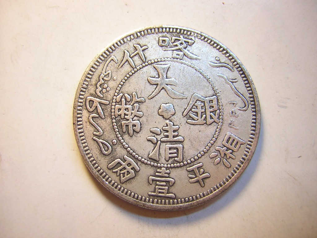 喀什造 大清銀幣 湘平二銭 喀什造大清银币湘平二钱银币成交价格| 满汀洲收藏鉴定