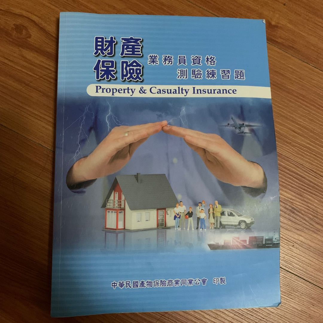 財產保險業務員資格測驗練習題 產險證照題庫 圖書 考試用書在旋轉拍賣