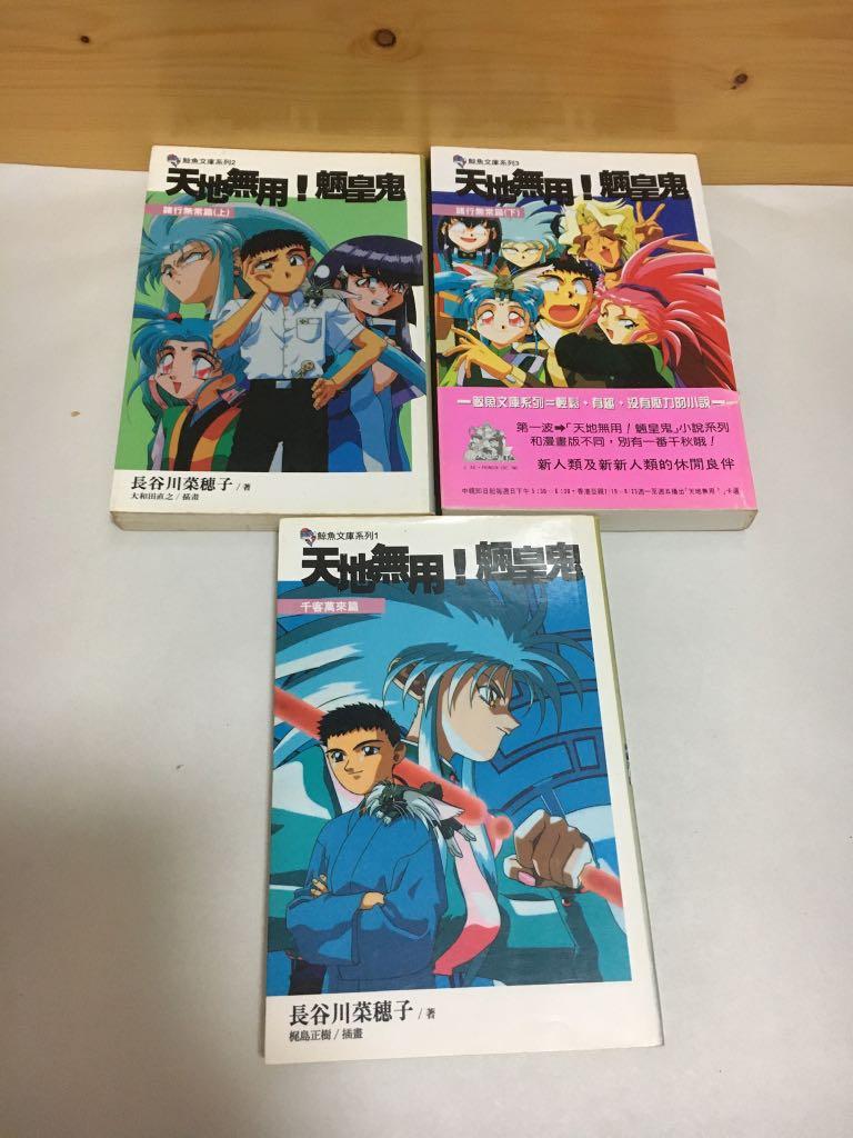 日本漫畫 天地無用 長谷川菜穗子 興趣及遊戲 書本 文具 漫畫 Carousell