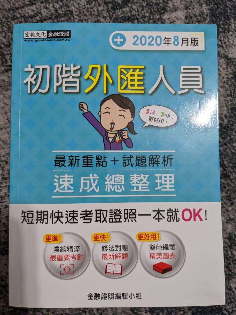 初階外匯人員202008版 教科書在旋轉拍賣