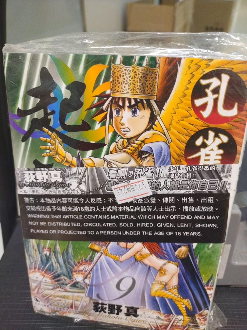 阿林書房 孔雀王起義 第9期待續 合共1本東立16年出版作者荻野真自用書 Ot323 B068 D0731 書本 文具 漫畫 Carousell
