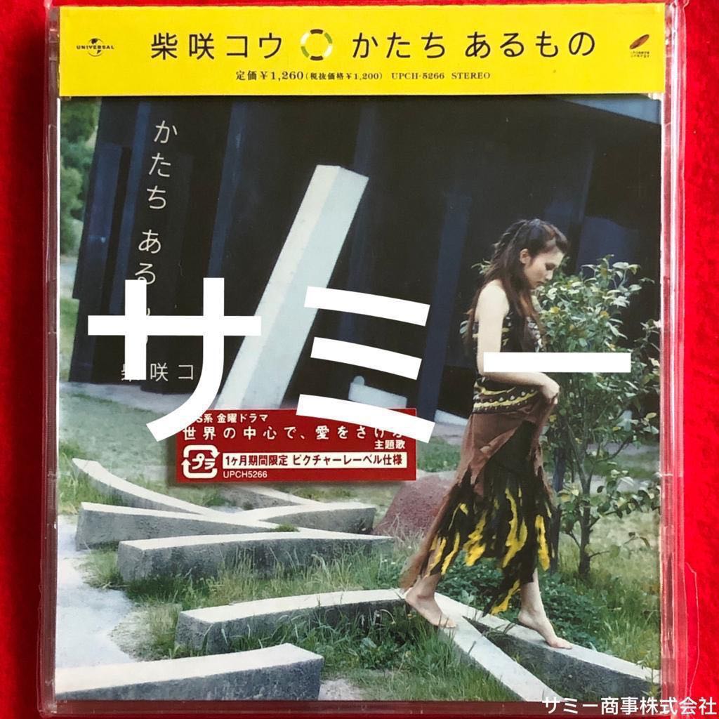 柴咲コウKO SHIBASAKI《 かたちあるもの》( 日本盤)(1ヶ月期間限定v ki lock kk pビクチャーレーベル仕様)(新品未開封）