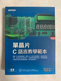 單晶片C語言教學範本