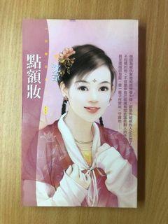 【狗屋出版社】花蝶系列562 點額妝 #不鬆懈