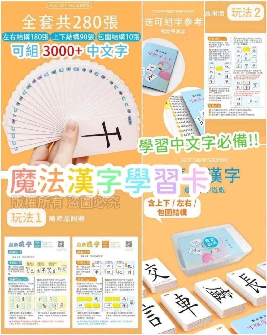預訂8月尾 魔法漢字學習卡 繁體中文版 預購 Carousell