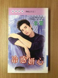 【邀月文化】黑暗之子之二 冷惑妍心 #不鬆懈