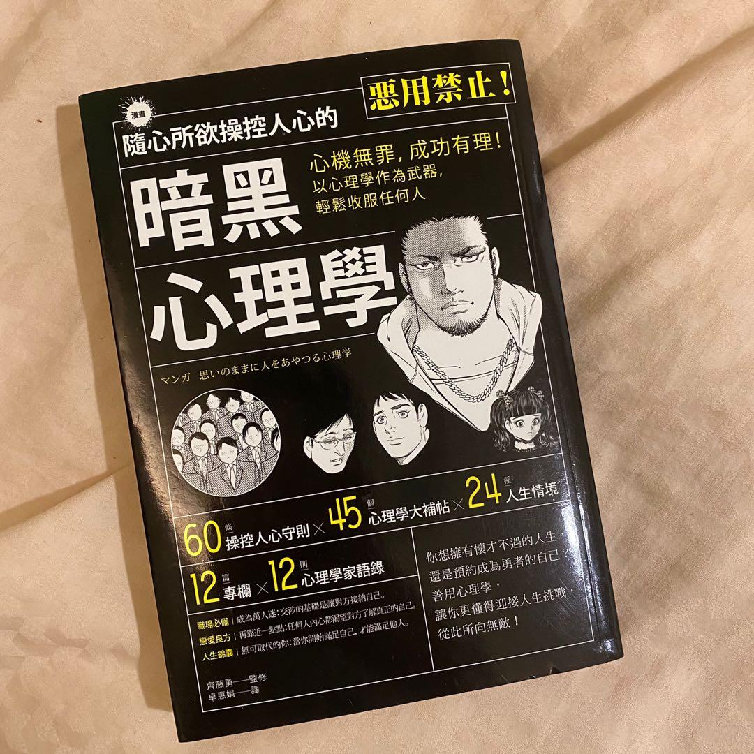 暗黑心理学心理学漫画超好看超实用 Books Stationery Books On Carousell