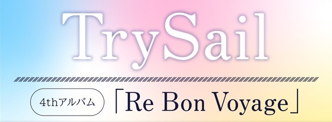 預訂Album TrySail/Re Bon Voyage 連特典, 興趣及遊戲, 收藏品及紀念品