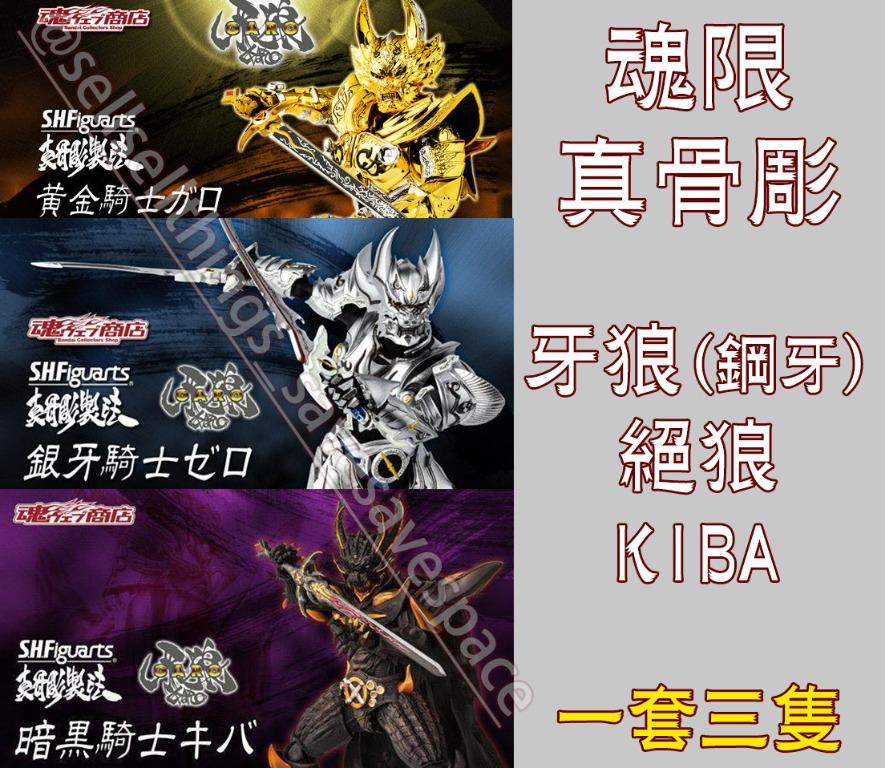 魂限shf 真骨雕garo 牙狼黃金騎士銀牙騎士絶狼暗黑騎士kiba 真骨彫 玩具 遊戲類 其他 Carousell