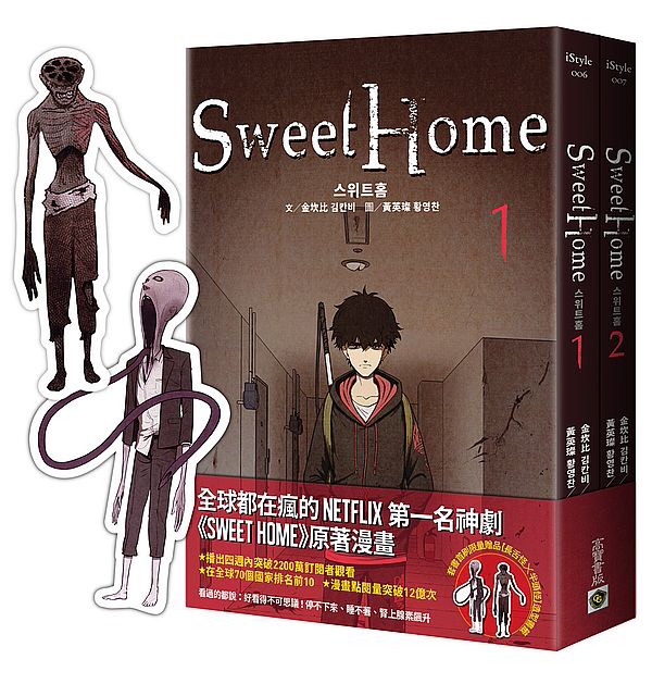 特價台版正體中文! Sweet Home【1+2 套書】首刷雙怪物書籤＋作者