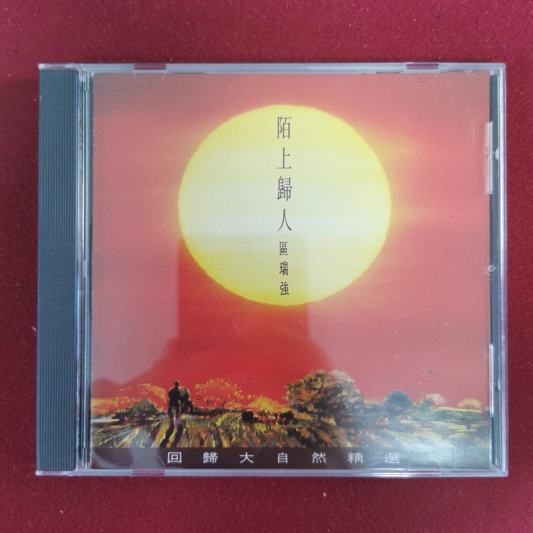 95％new 區瑞強陌上歸人回歸大自然精選CD / 1992年舊版無IFPI