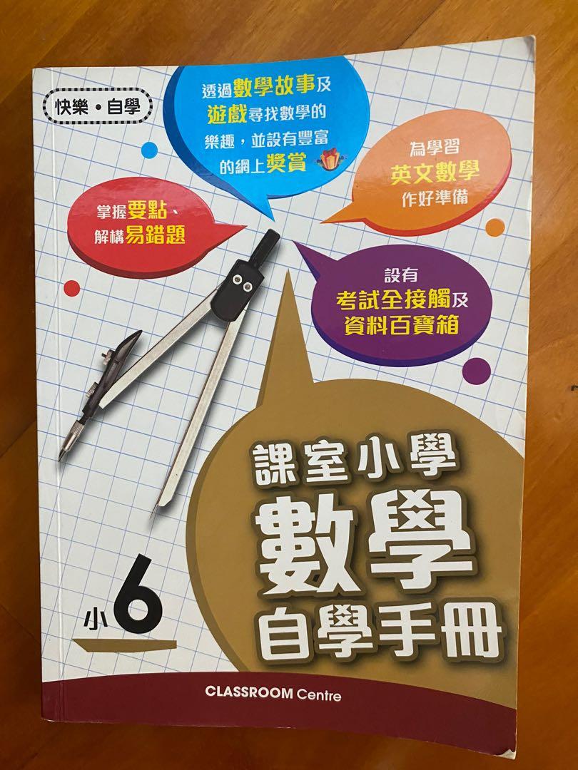 課室小學數學自學手冊小六 教科書 Carousell