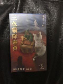 赤川次郎：三色貓系列小說