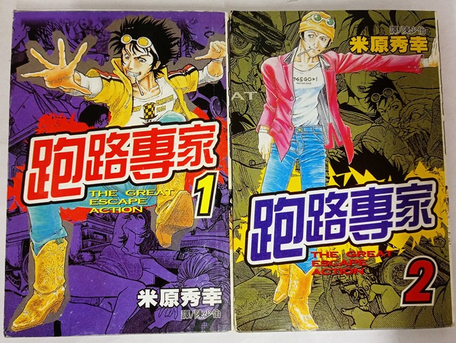 跑路专家米原秀幸1 2 未完二手漫画书second Hand Comic Book Books Stationery Comics Manga On Carousell