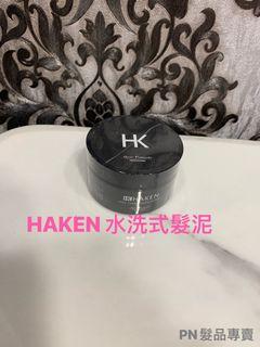 ✨全新包裝✨  🌈🌈HAKEN 水洗式髮泥