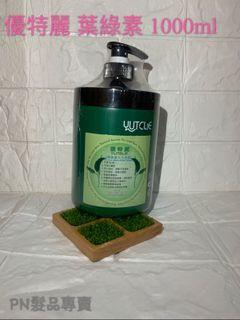 優特麗 頭皮SPA+護髮👍 ‼️‼️超涼‼️‼️1000ml
