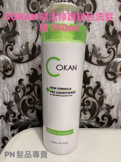 💕新商品💕COKAN 賦活修護鎖色洗髮精 750ml