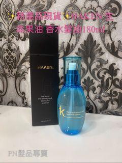 ✨新產品現貨免運✨HAKEN 生命果油 香水髮油180ml💕