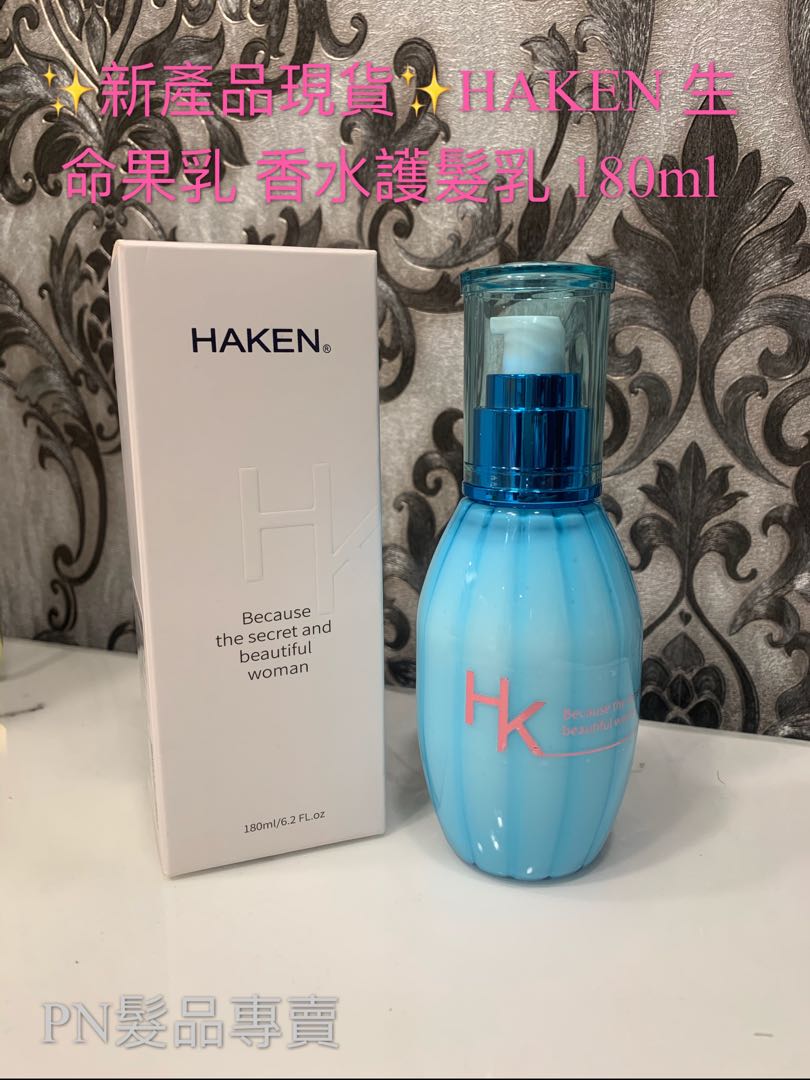 新產品現貨免運 Haken 生命果乳香水髮油180ml 美妝保養 美髮在旋轉拍賣