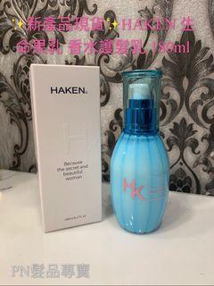 ✨新產品現貨免運✨HAKEN 生命果乳 香水髮油 180ml