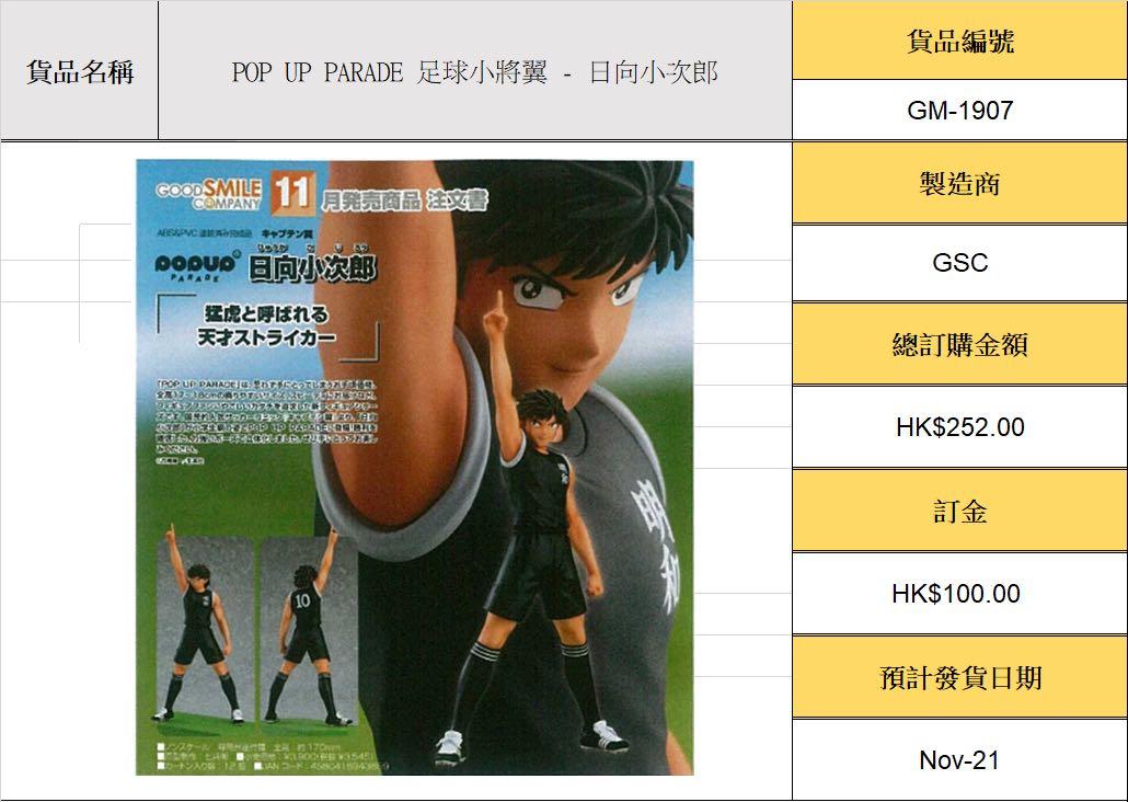 Nov21預訂 Pop Up Parade 足球小將翼 日向小次郎 玩具 遊戲類 玩具 Carousell