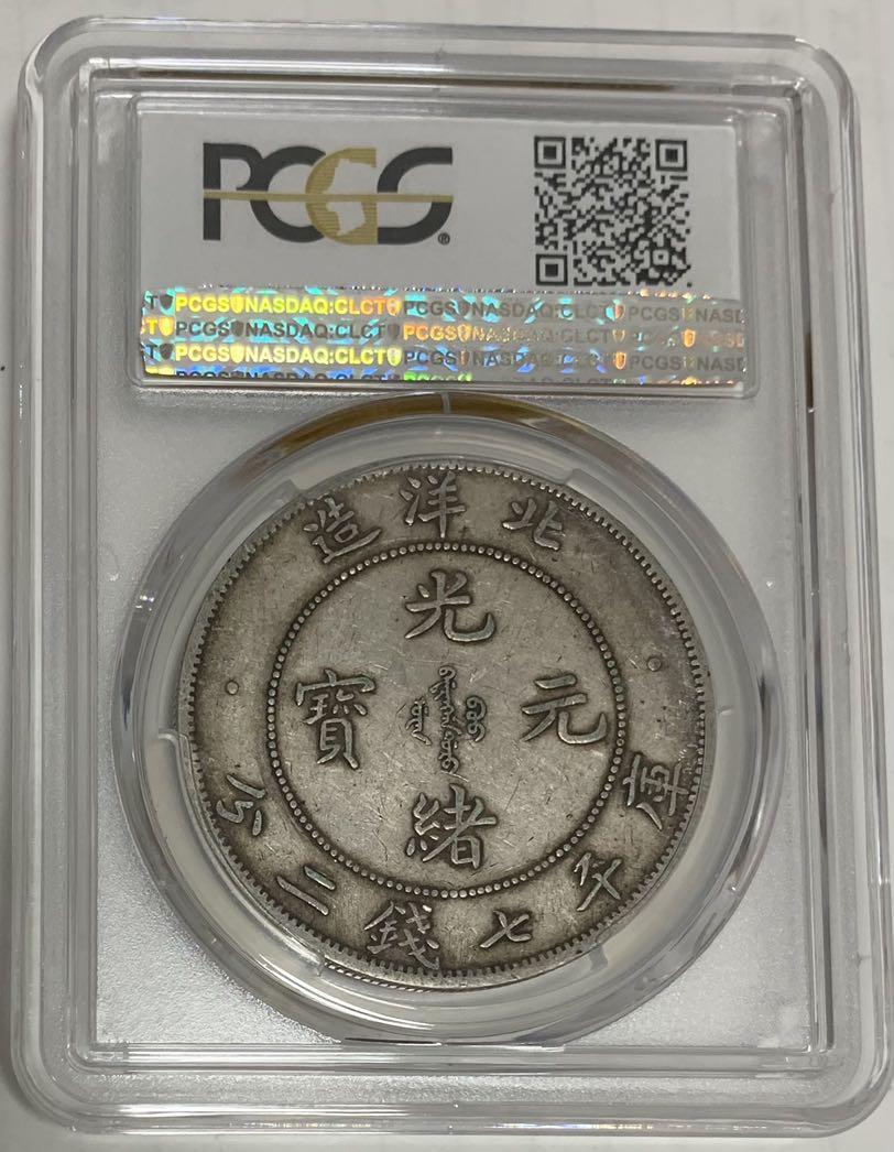 PCGS評級XF40分1903年北洋造光緒元寶北洋29 光緒29年庫平七錢二分龍銀 