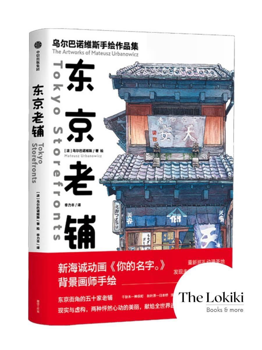 东京老铺 你的名字 背景画师乌尔巴诺维斯的插画作品集 Books Stationery Books On Carousell